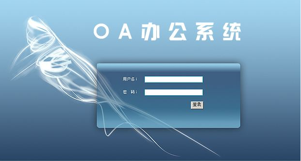 OA办公系统能为企业带来什么作用