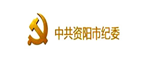 中国共产党资阳市纪律检查委员会携手汇高OA软件实现信息化