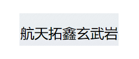 四川航天拓鑫玄武岩实业有限公司