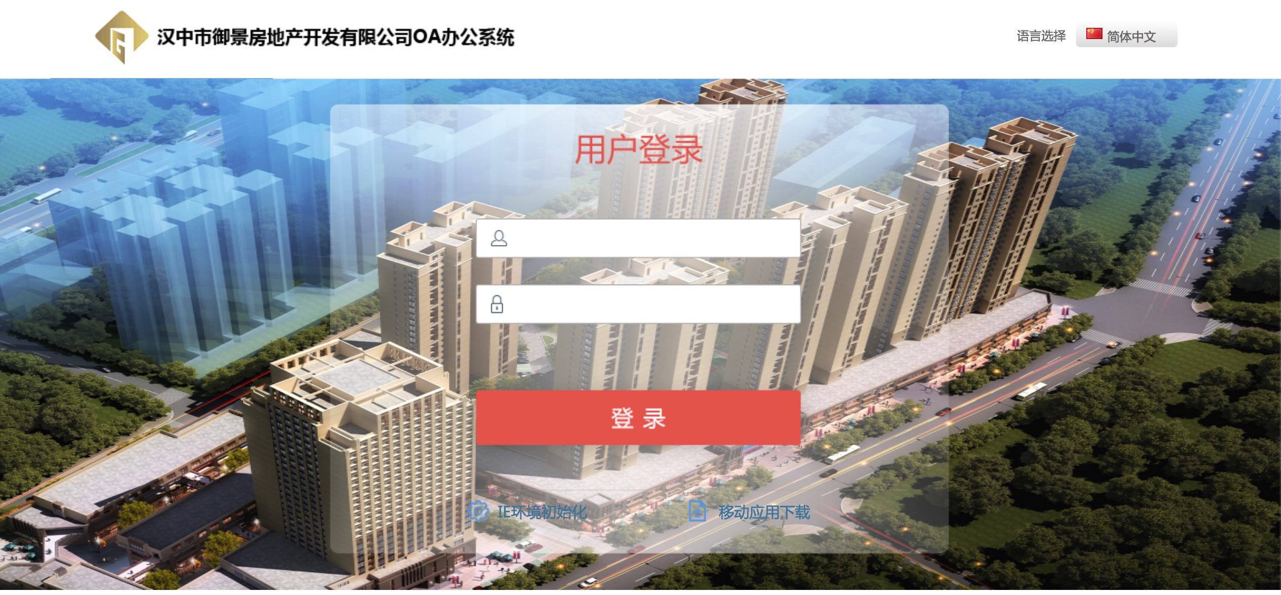汉中市御景房地产开发有限公司携手汇高OA系统OA 汉中市御景房地产开发有限公司携手汇高OA系统OA