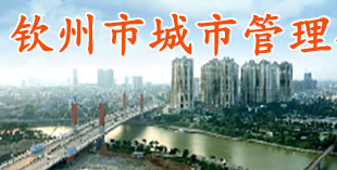 汇高为钦州市市政管理局建设政务协同办公平台 汇高为钦州市市政管理局建设政务协同办公平台