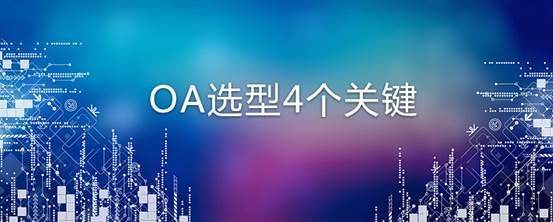企业对OA办公系统选型有哪些标准 企业对OA办公系统选型有哪些标准