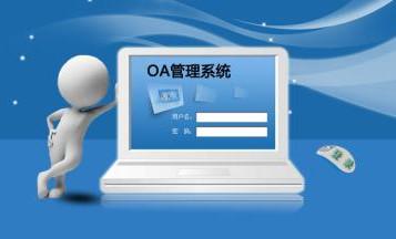 OA办公系统实现金融行业管理一体化 OA办公系统实现金融行业管理一体化