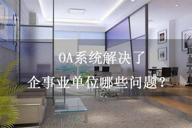 OA系统提高事业单位信息化办公