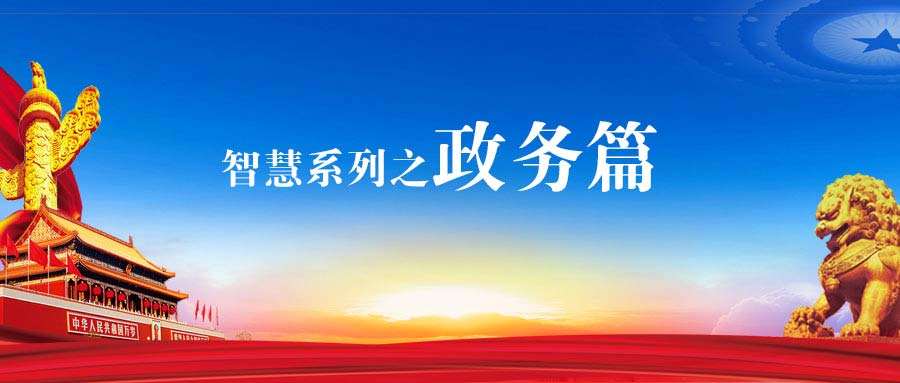汇高OA政务版助力党政机关会务管理工作
