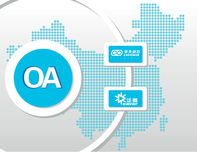 OA系统选型：六大OA厂商性价比浅析