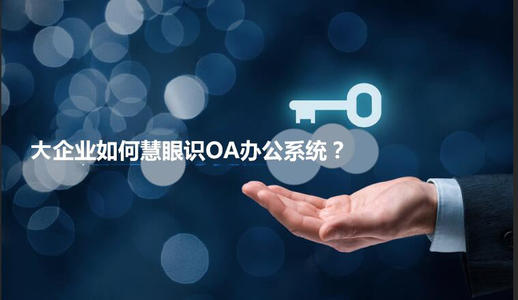 中小企业选择oa产品时有哪些实用性技巧？