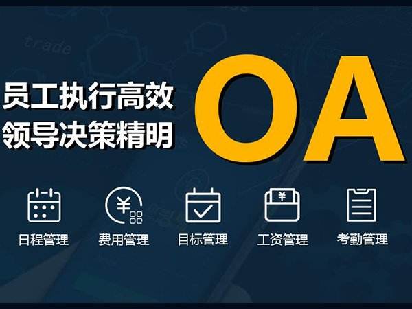 OA系统对企业有什么好处