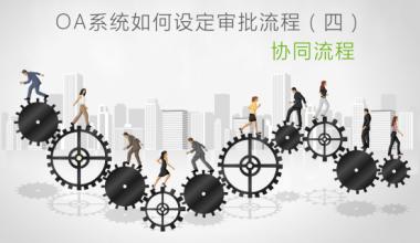 OA系统怎样设定审批流程