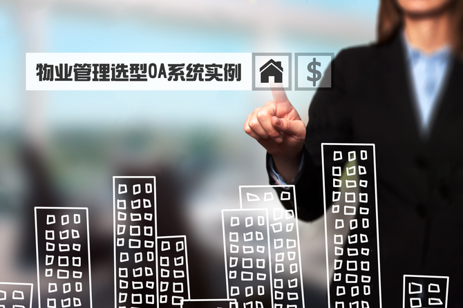 OA选型都拿什么做参考 OA选型都拿什么做参考