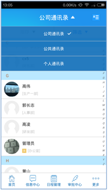 汇高OA实现通讯录