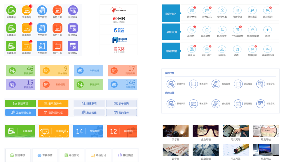 oa第三方系统+协同应用+业务应用入口