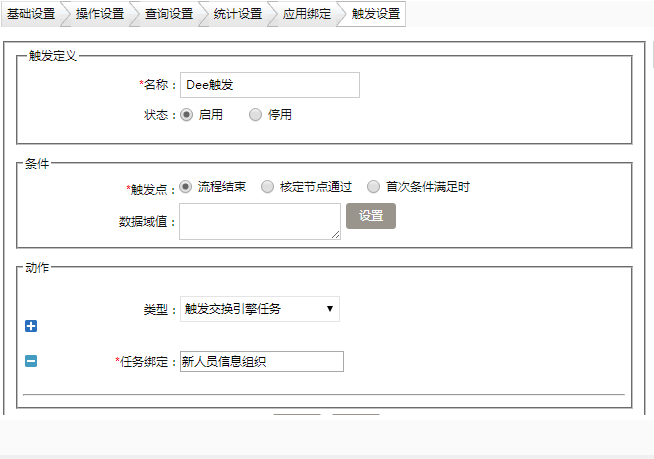 oa触发设置