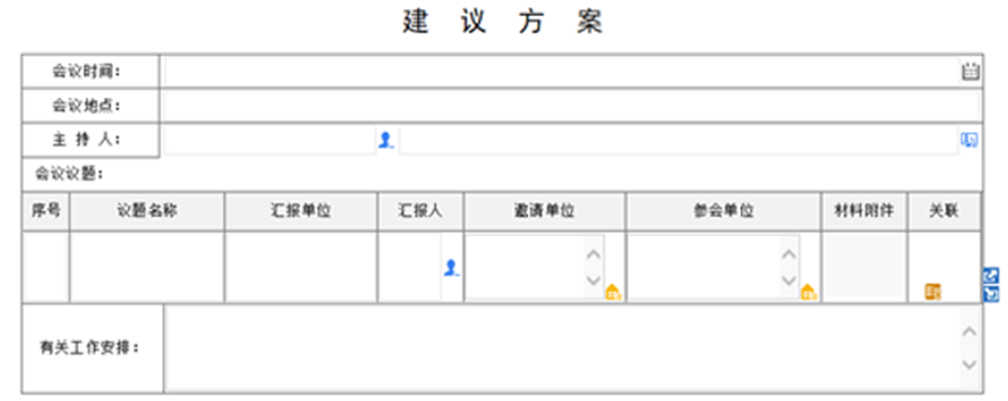 OA会议组织管理