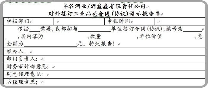 白酒行业的采购计划-oa外购合同申请