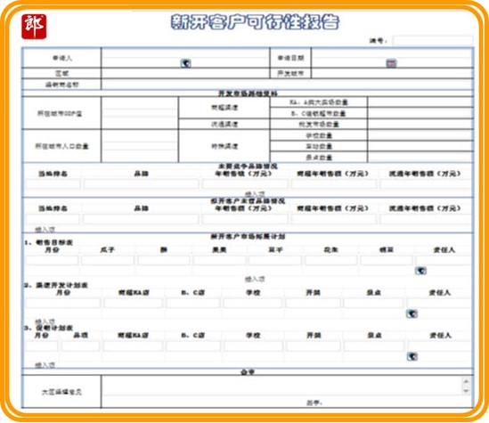 渠道管理-OA新开发客户可行性报告