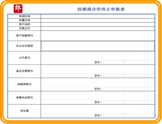 渠道管理-OA经销商合作终止申请