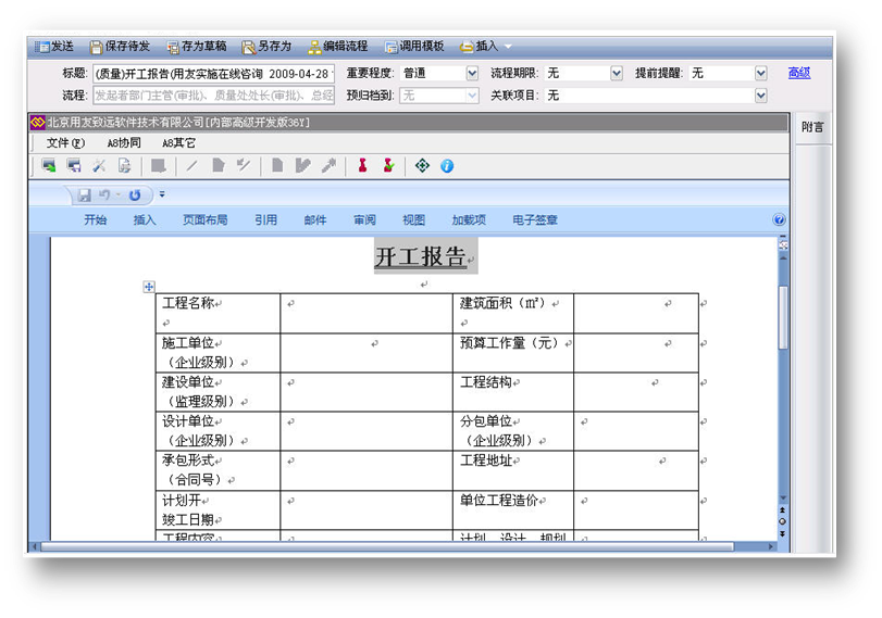 工程施工管理——oa 开工报告