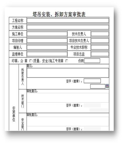 工程施工管理—oa塔吊安装、拆卸方案审批