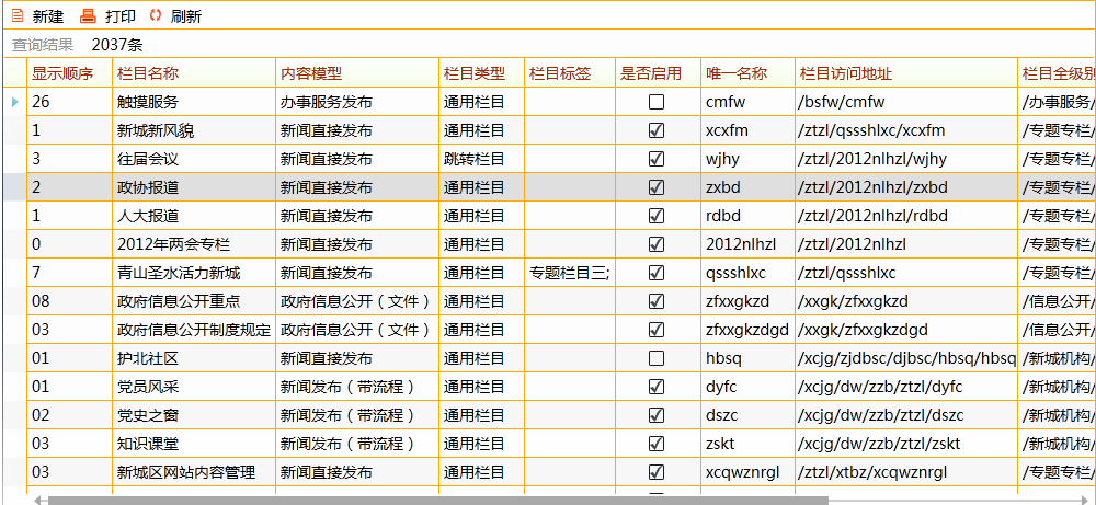 OA栏目列表管理