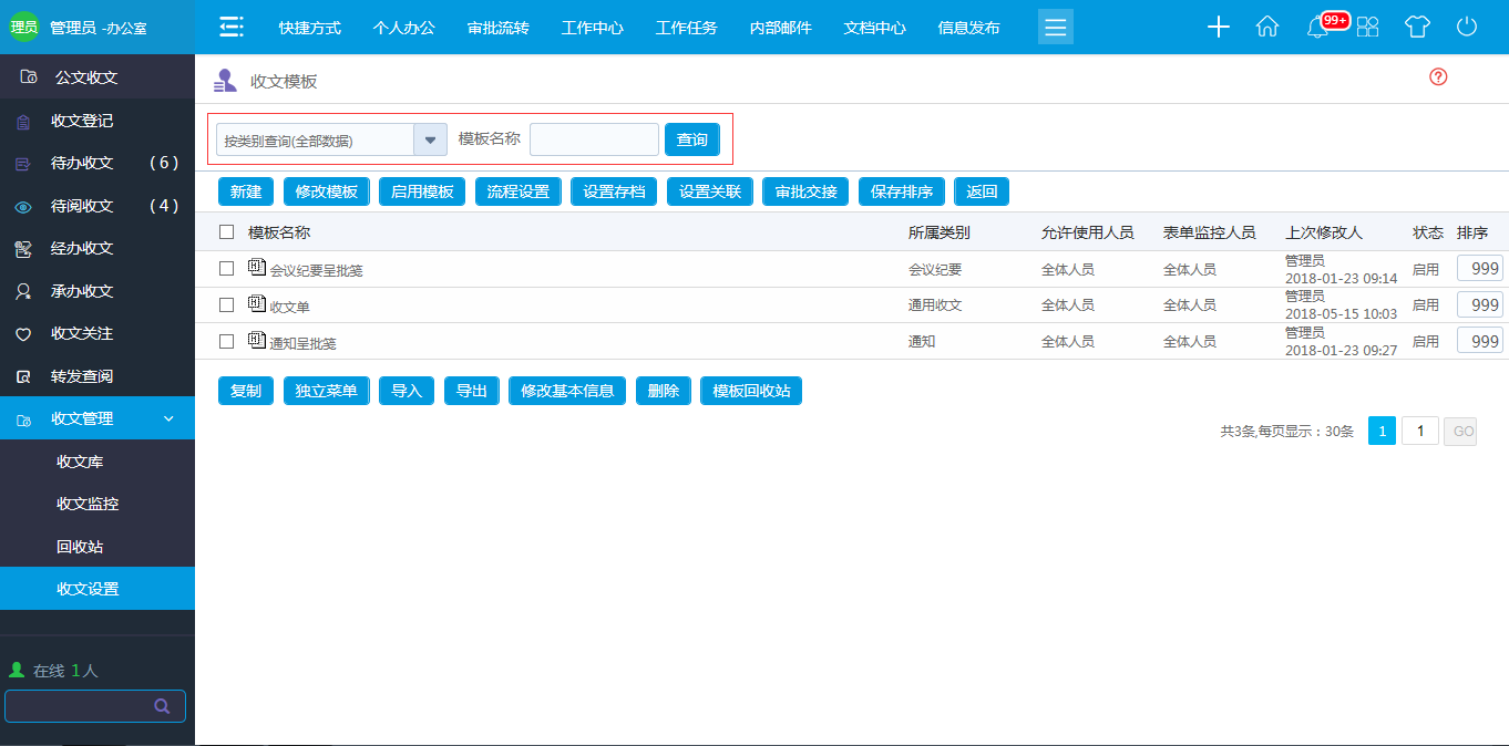 OA 收文模板设置