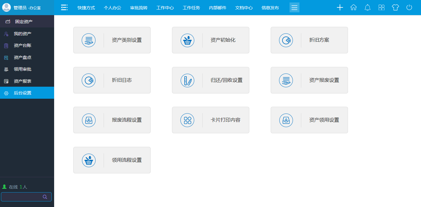 OA办公系统固定资产管理