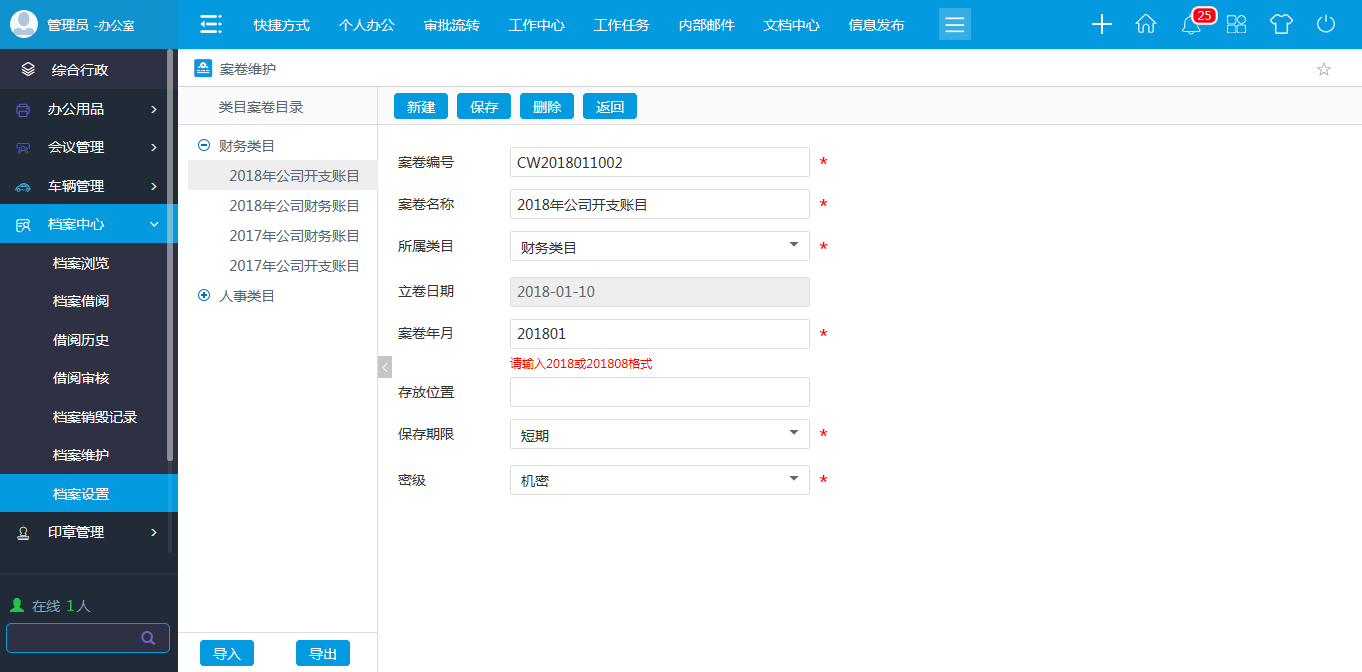 oa案卷维护-设置好相应信息