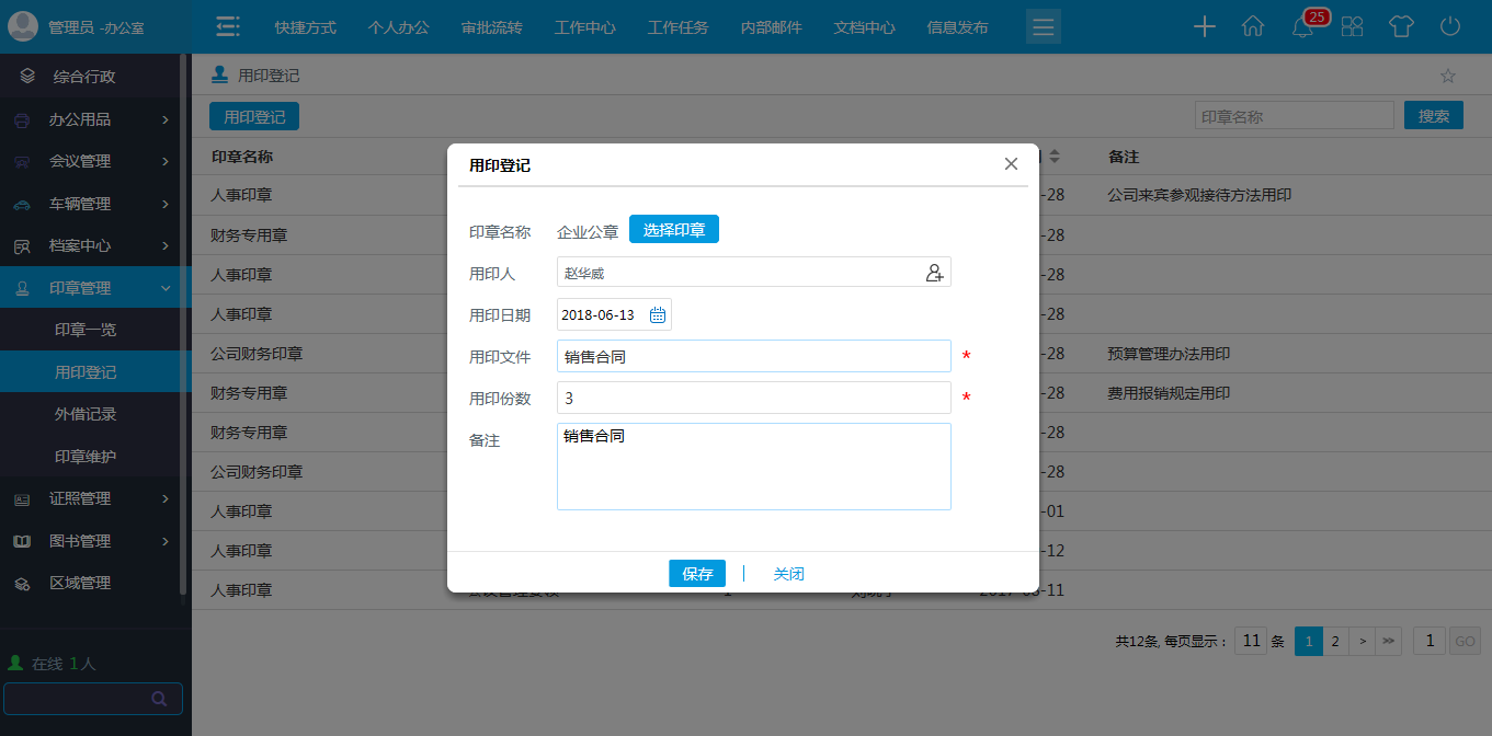 oa用印登记-完成用印登记记录