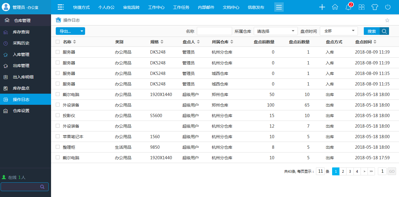 OA出库管理-出库登记-操作日志