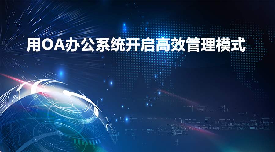 在办公过程中，移动OA软件能实现业务环节的管控吗？