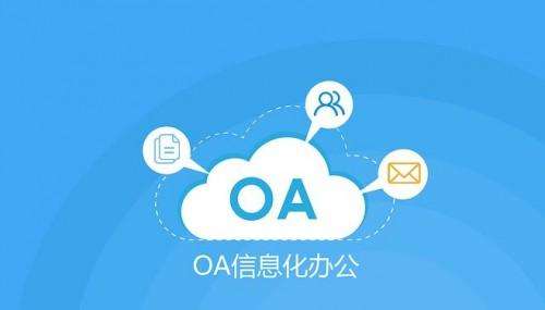 OA办公系统的售后服务有多重要？