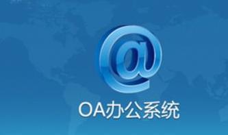 企业办公使用的移动oa的便捷性与高效性