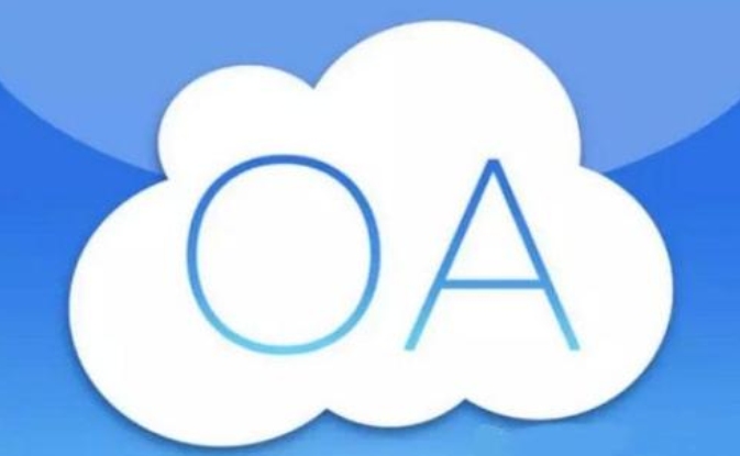 协同管理平台软件（OA）对组织的保障