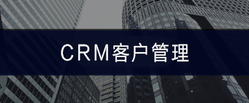 CRM客户管理