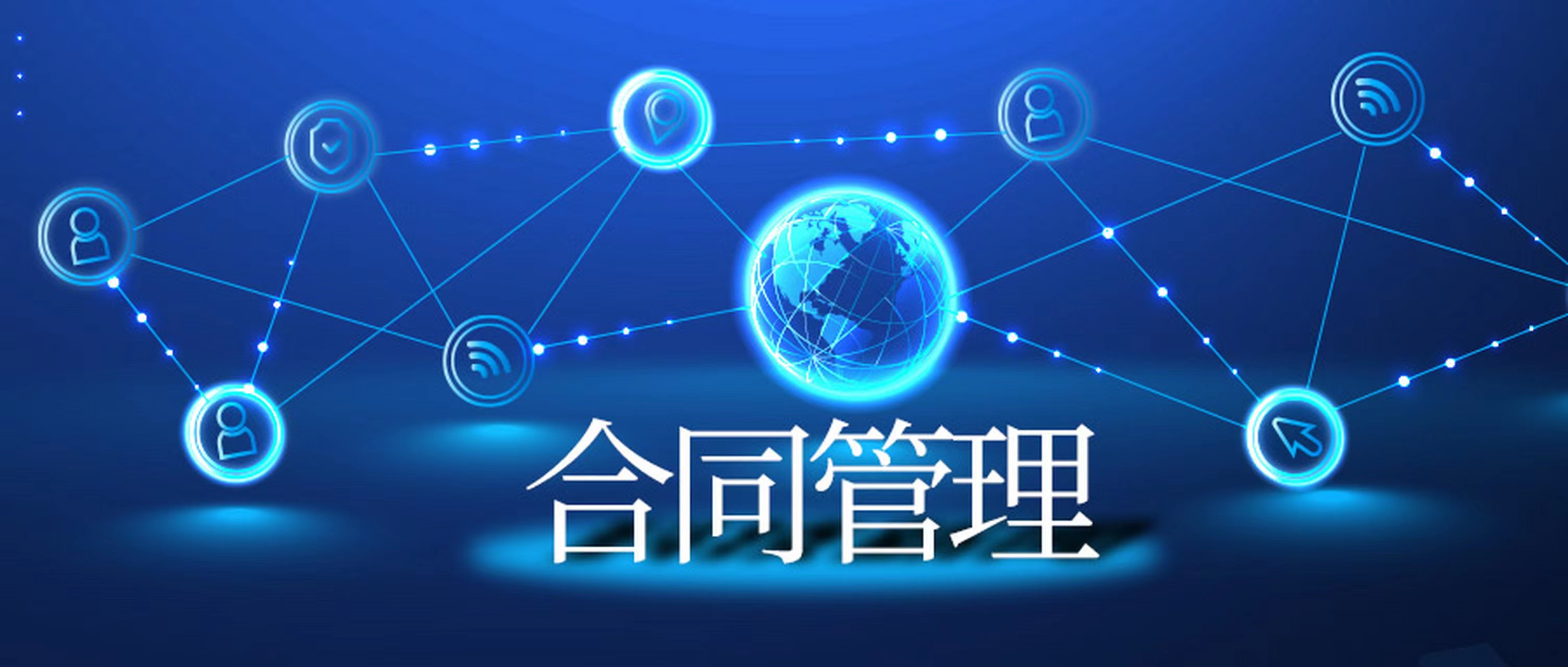 站在合同管理系统角度对合同管理业务分析