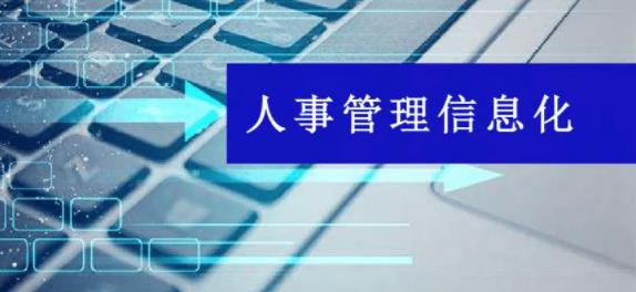 人事管理系统对企业管理的升华