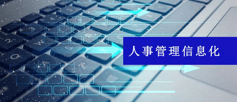 通过人事管理系统全面精准了解公司人事