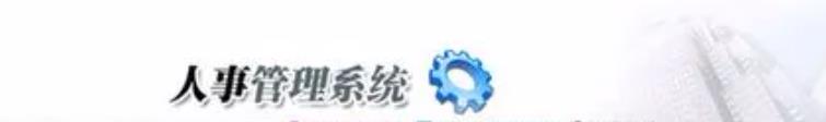 人事管理系统可控制不同考勤计划说明！