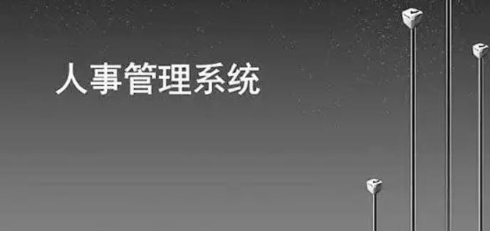 如何通过人事管理系统提高人力资源部门人员效率？