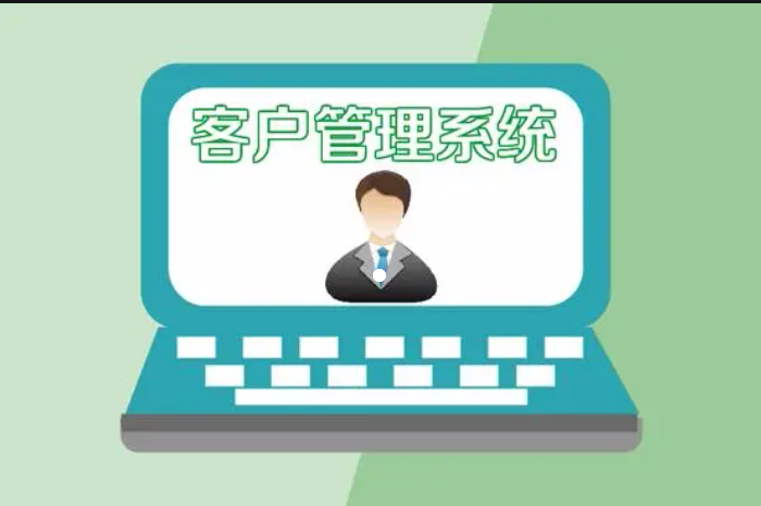 客户管理系统对销售的帮助！