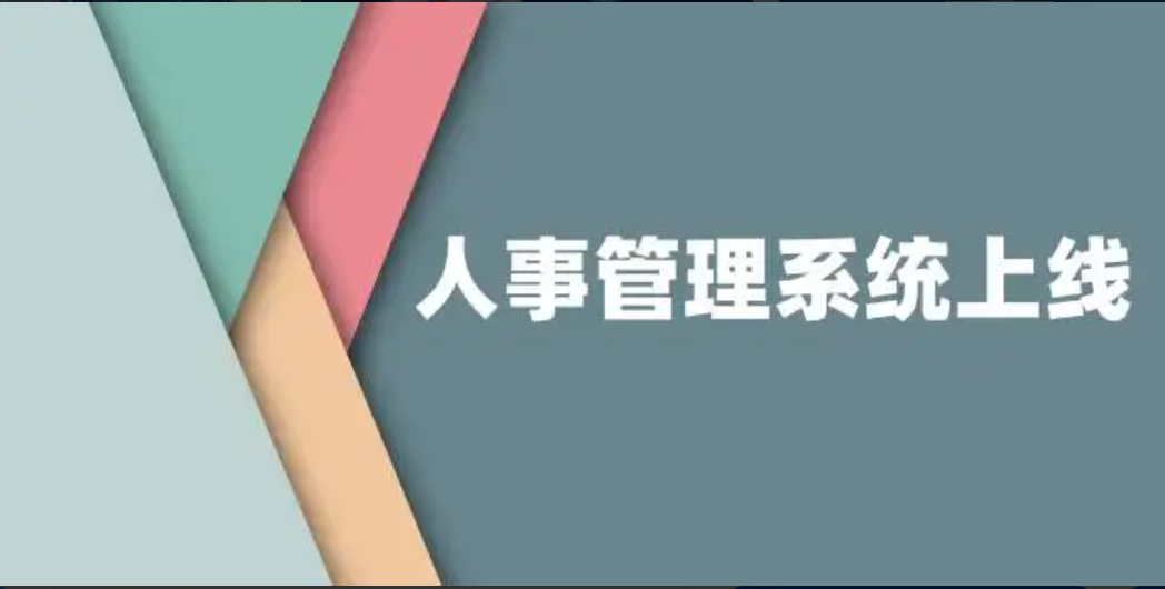 人事管理软件如何让管理人员及员工自助处理相关人事业务?