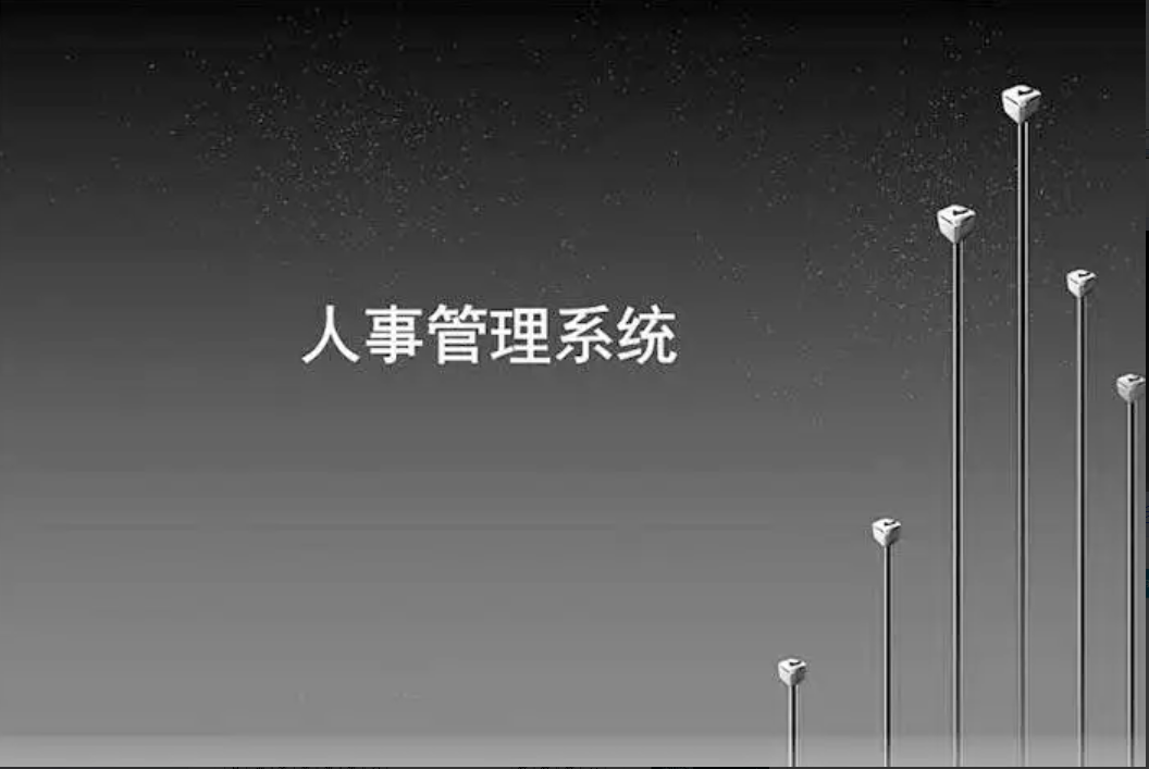 人事（HR）管理系统的价值