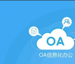 什么是OA软件？