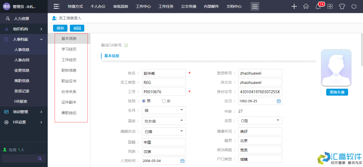 OA业务功能介绍:HR管理系统之人事档案 OA业务功能介绍:HR管理系统之人事档案