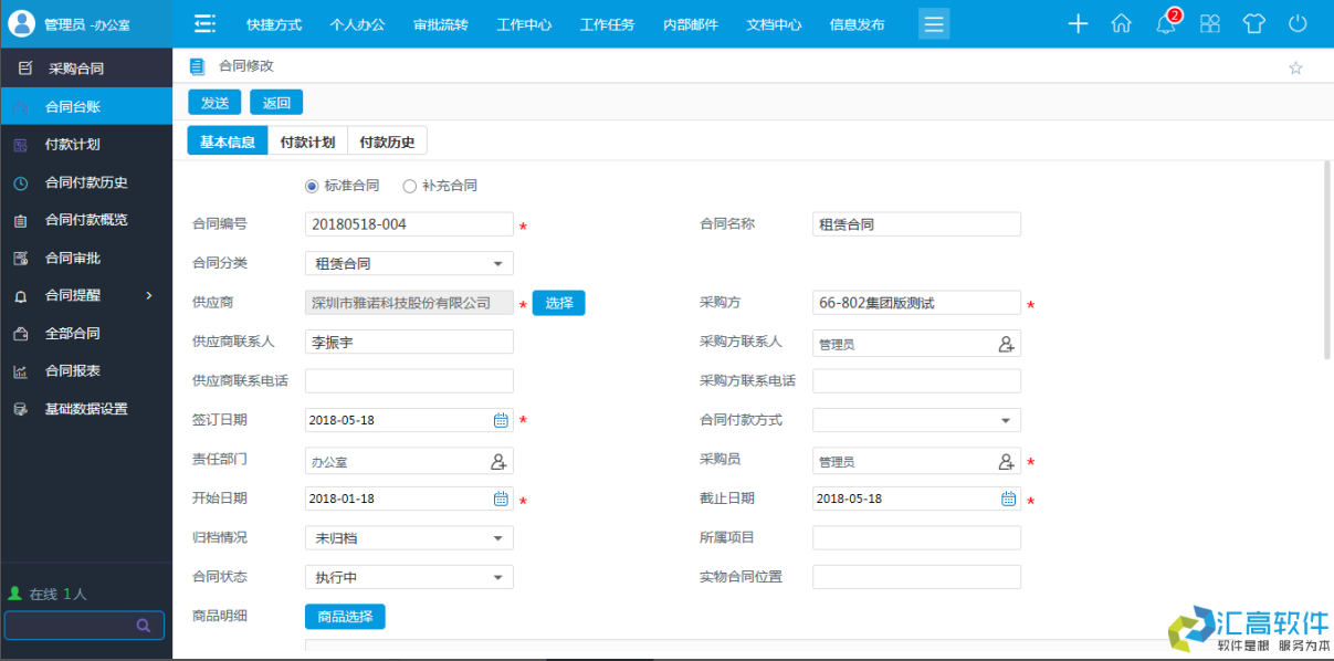 OA功能介绍：合同管理系统之采购合同模块的功能