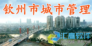 汇高为钦州市市政管理局建设政务协同办公平台