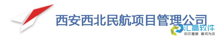 汇高OA助力西安西北民航项目管理